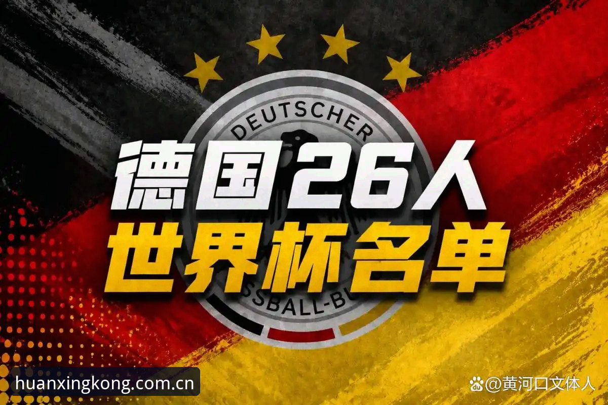 德国队26人大名单详解——诺伊尔回归与星空体育观赛指南